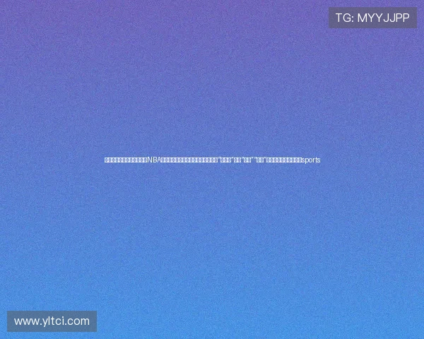 ✅体育直播🏆世界杯直播🏀NBA直播⚽港媒：第三对中央赠港大熊猫“新名字”仍为“安安”“可可”，今日正式与公众见面sports